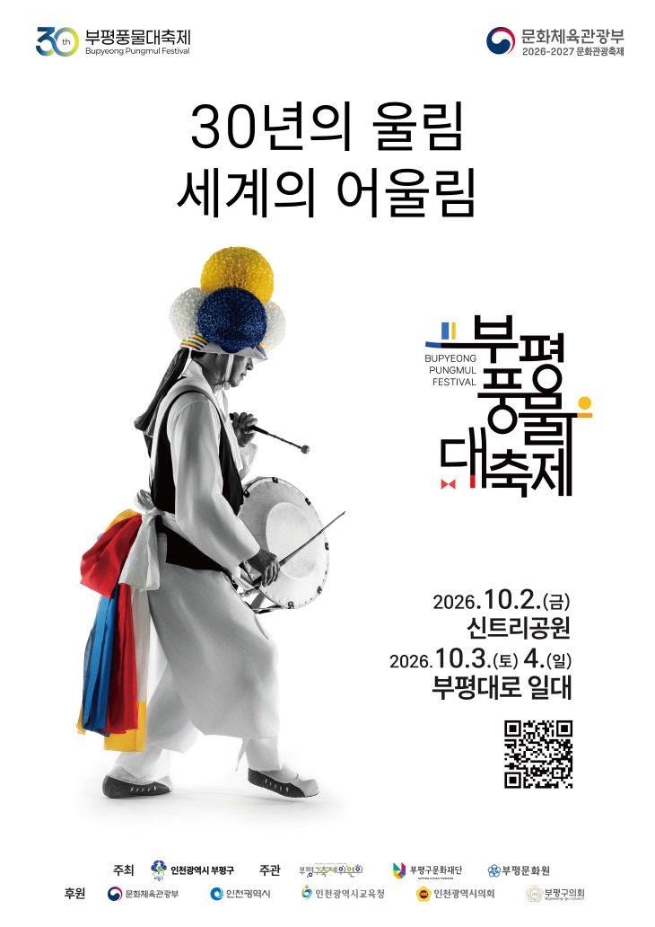 .. ‘제30회 부평풍물대축제’ 개최
