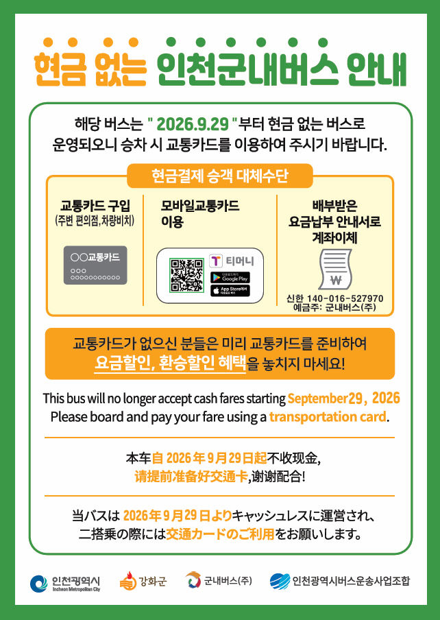 강화군내버스, 29일부터 ‘현금승차’ 없어진다