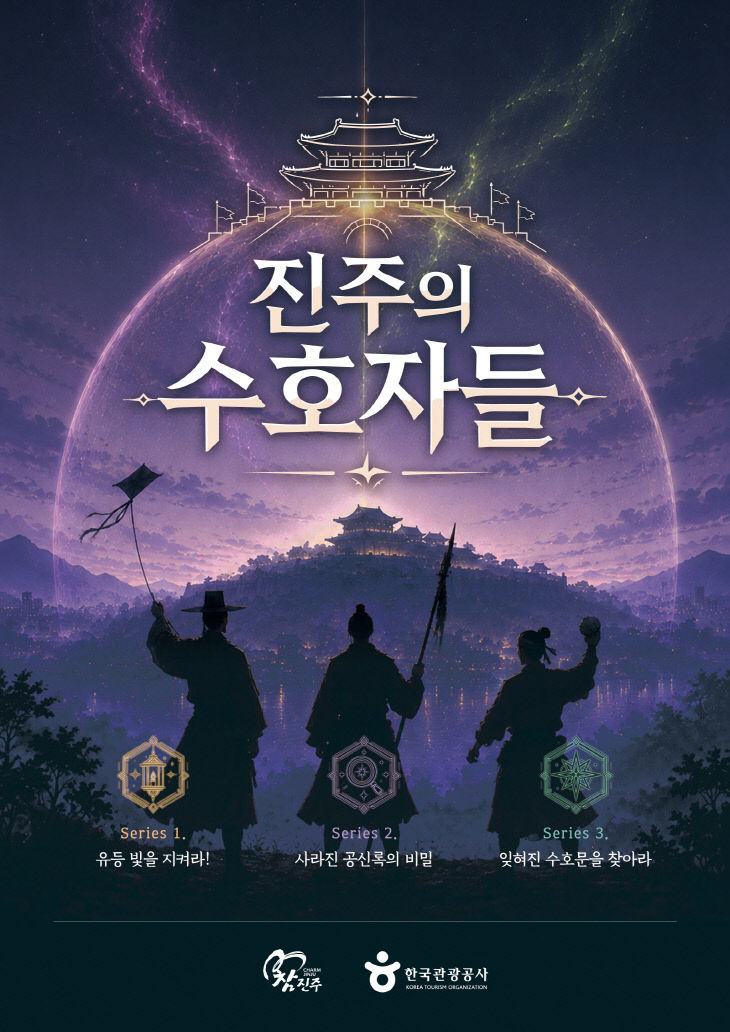 유등축제 기간 역사 미션투어 「진주의 수호자들」 운영