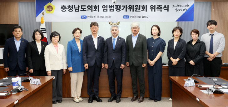 260928_충청남도의회 입법평가위원회 위촉식 (1)