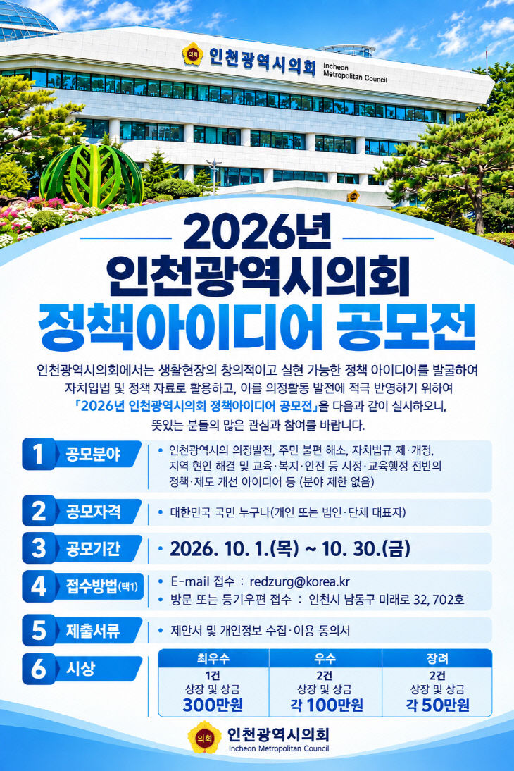 (사진)인천시의회, 창의적이고 실현가능한 정책 아이디어 공모
