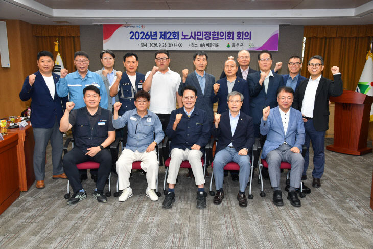 2026년 제2차 울주군 노사민정협의회 개최
