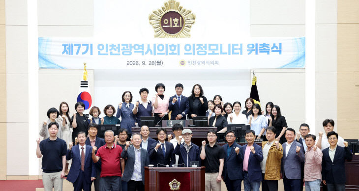 제7기_인천광역시의회_의정모니터_위촉식