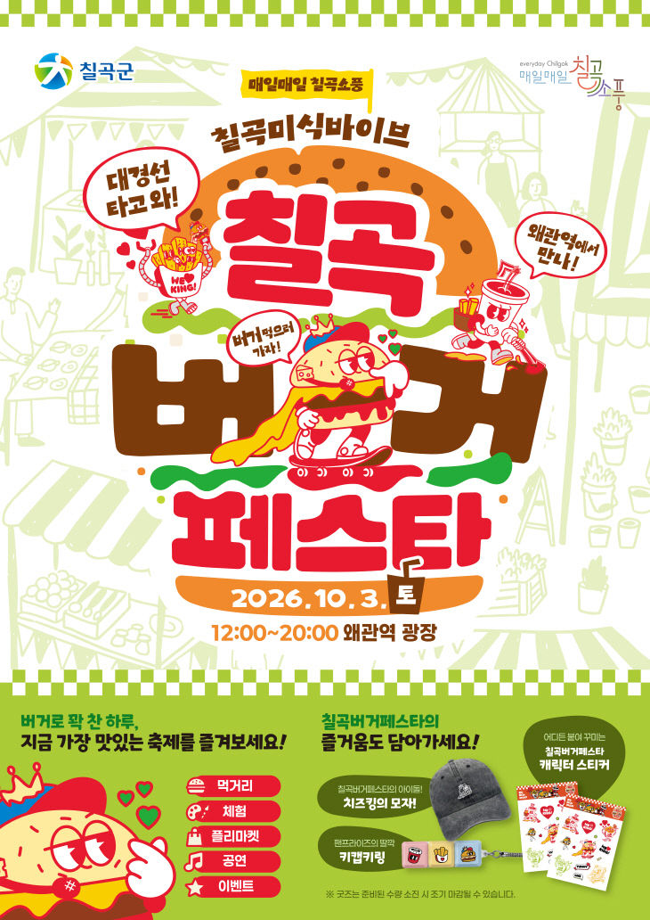 칠곡 버거 페스타 포스터