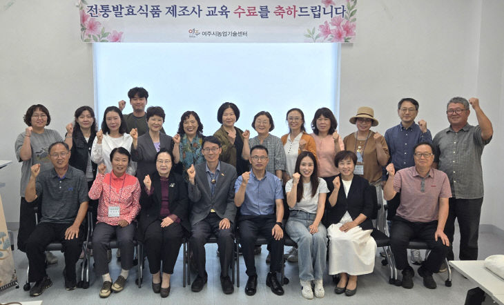 01-여주시, 전통발효식품 제조 전문인력 19명 배출
