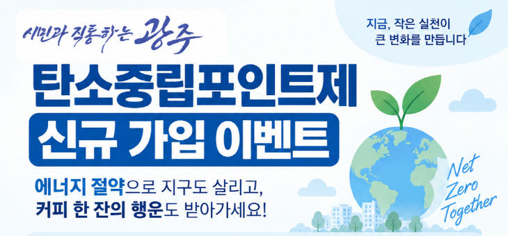 광주시, 10월 한 달간 탄소중립포인트제 신규 가입 행사 운영