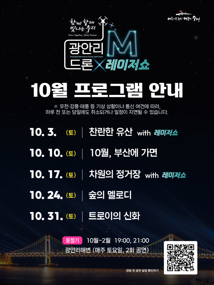 보도자료(광안리 M 드론라이트쇼 10월 상설공연)