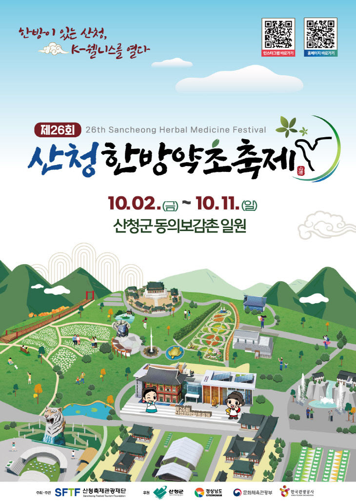 제26회 산청한방약초축제 포스터