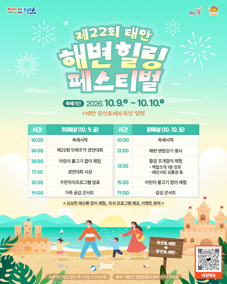 1. 제22회 태안 해변 힐링페스티벌 포스터