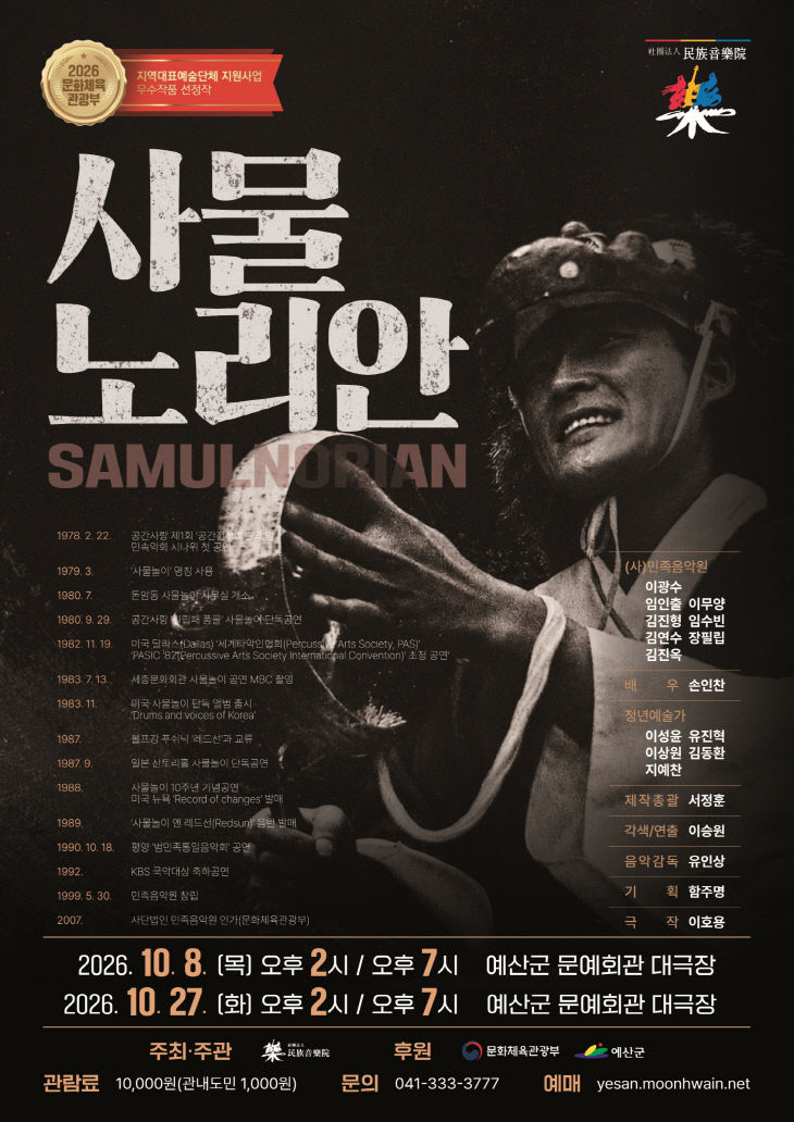 3.지역대표예술단체지원사업 ‘사물노리안’ 예산 공연 포스터