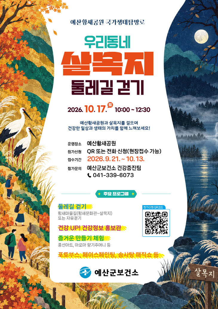 4. 예산황새공원 국가생태탐방로 둘레길 걷기 행사 안내문