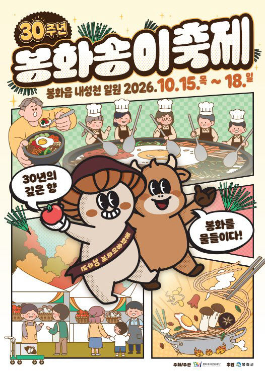 봉화송이 축제 포스터
