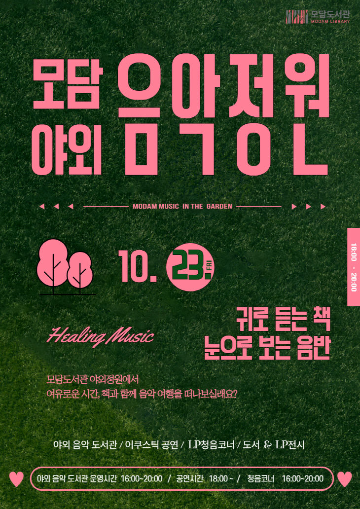 안내문(모담야외 음악정원)