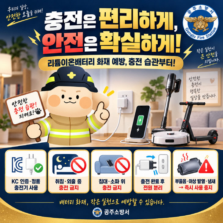 9.29. 공주소방서, ‘충전은 편리리 화재 주의 당부