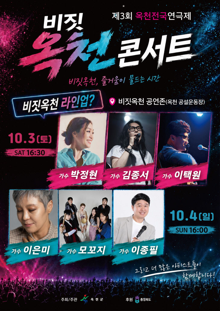사진1-1) 2026년 옥천전국연극제_비짓옥천콘서트 포스터