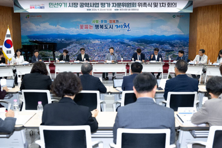 민선9기 제천시장 공약 평가 자문위원회 개최