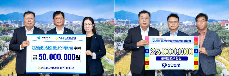 농협·신한은행 ‘제천한방천연물산업박람회’ 후원금 기탁