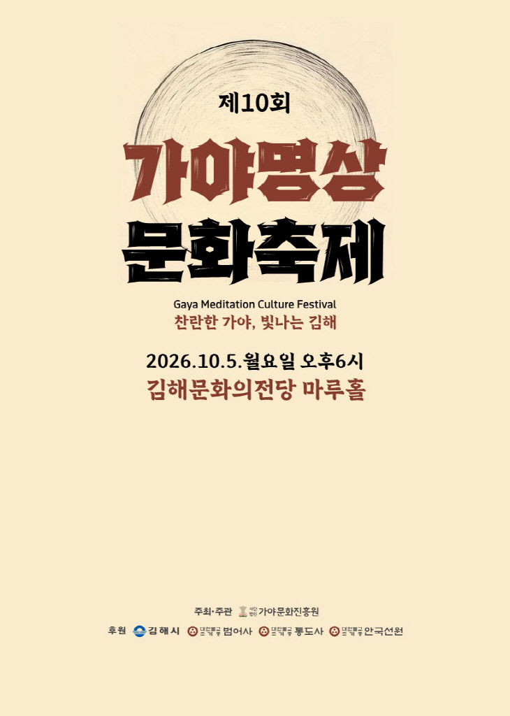 9.29(제10회 가야명상문화축제 개제)