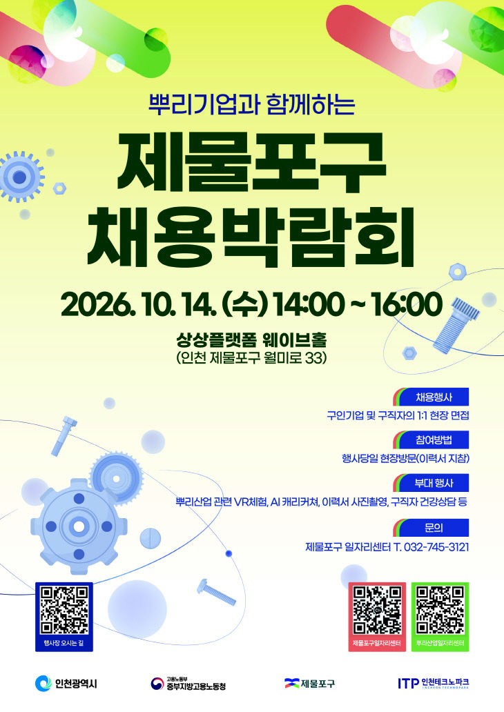(1)제물포구_‘뿌리기업과 함께하는 채용박람회’ 개최1
