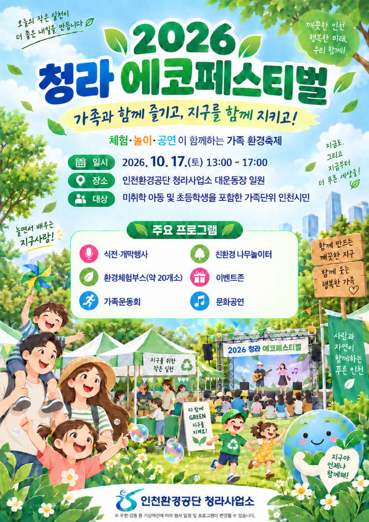 2026_청라_에코페스티벌_포스터_고화질