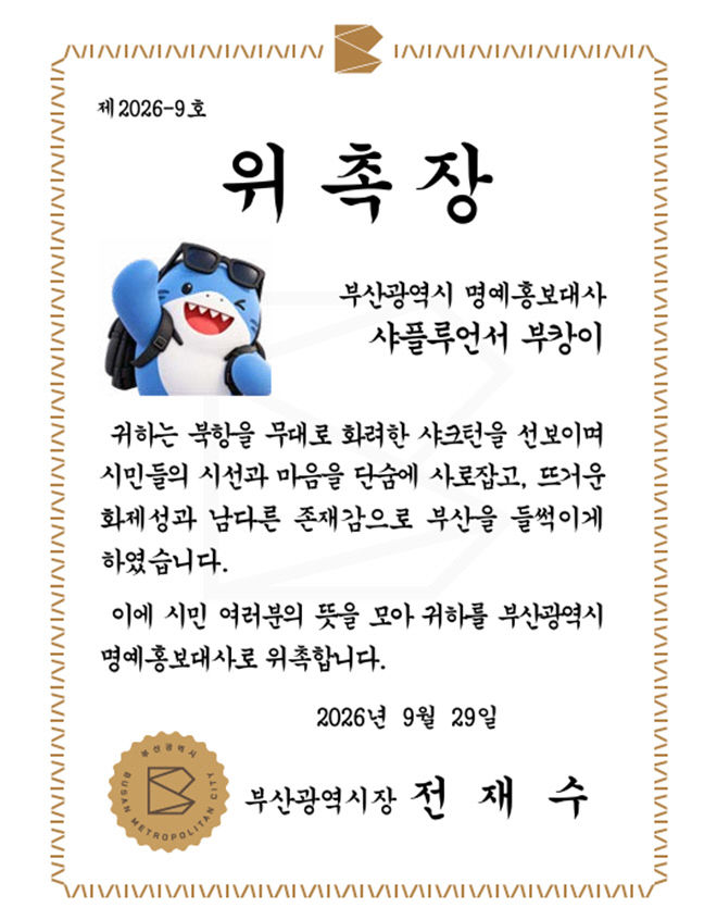 ‘부캉이’부산시 명예홍보대사 위촉장(안)