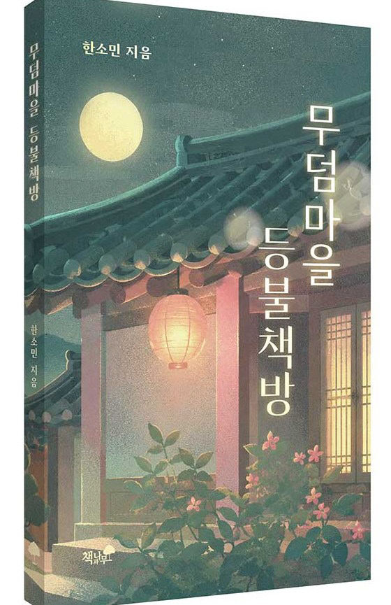 무덤마을-등불책방