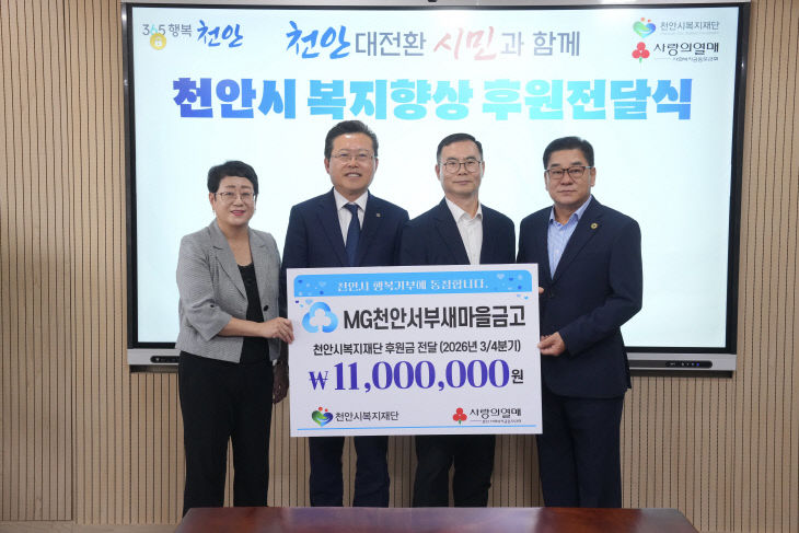 복지재단(천안서부새마을금고 후원금 전달0
