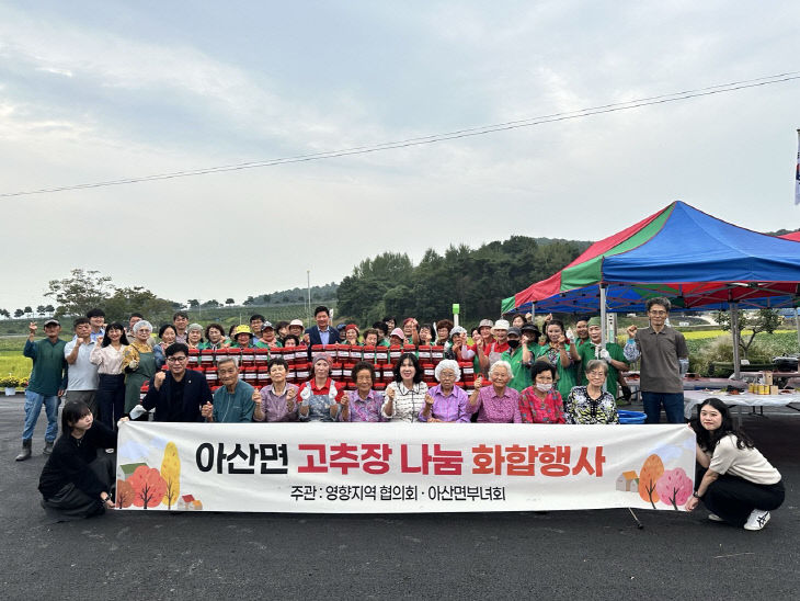 아산면, 고추장 나눔 화합 행사