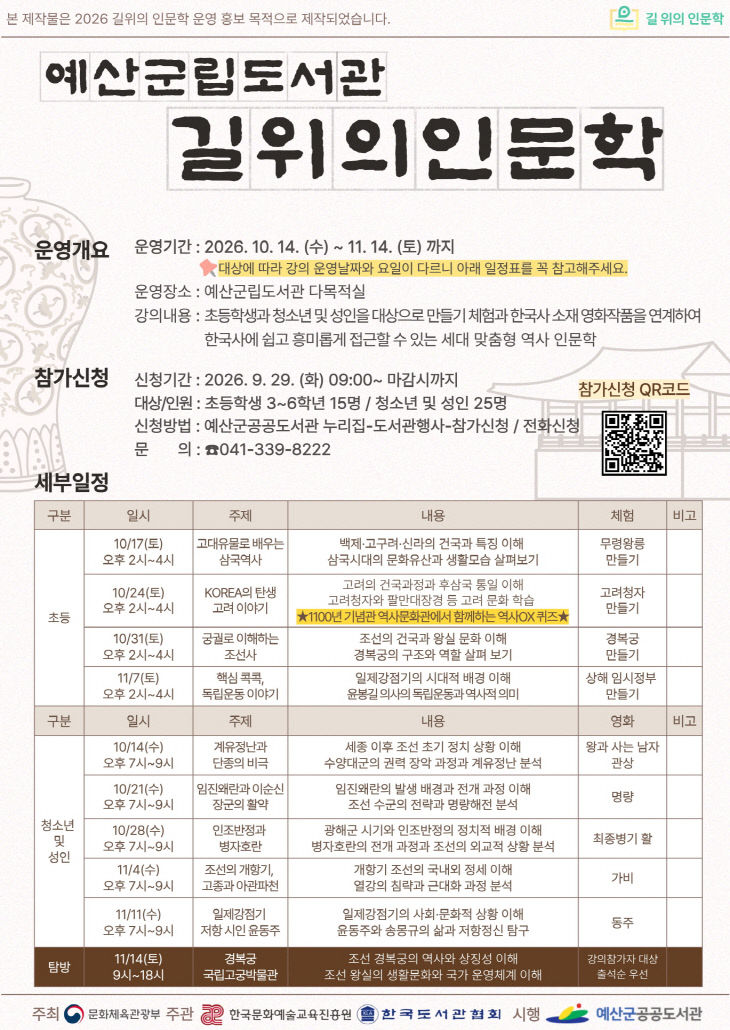 3.예산군립도서관 2026년 ‘길 위의 인문학’ 운영 안내 포스터