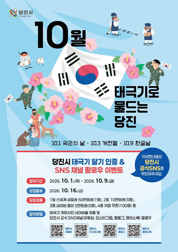 사본 - (사진2)당진시 10월 태극기 달기 운동 포스터