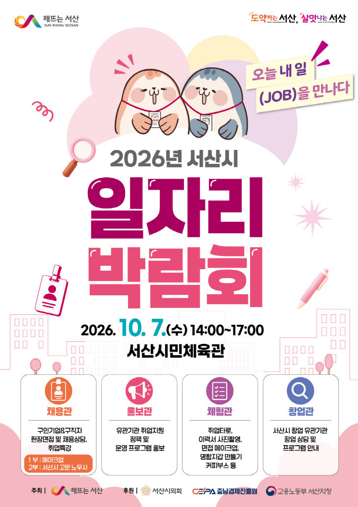 2. 2026년 서산시 일자리 박람회 개최 홍보물