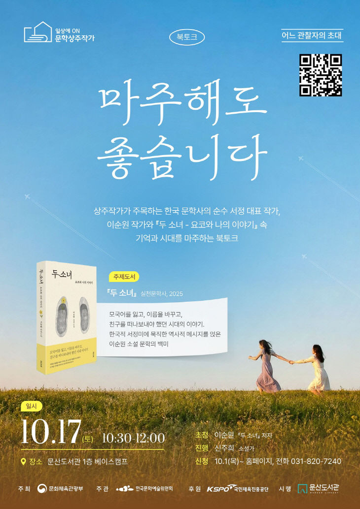 8. 파주시 문산도서관, 이순원 작가와 ‘두 소녀’로 만난다
