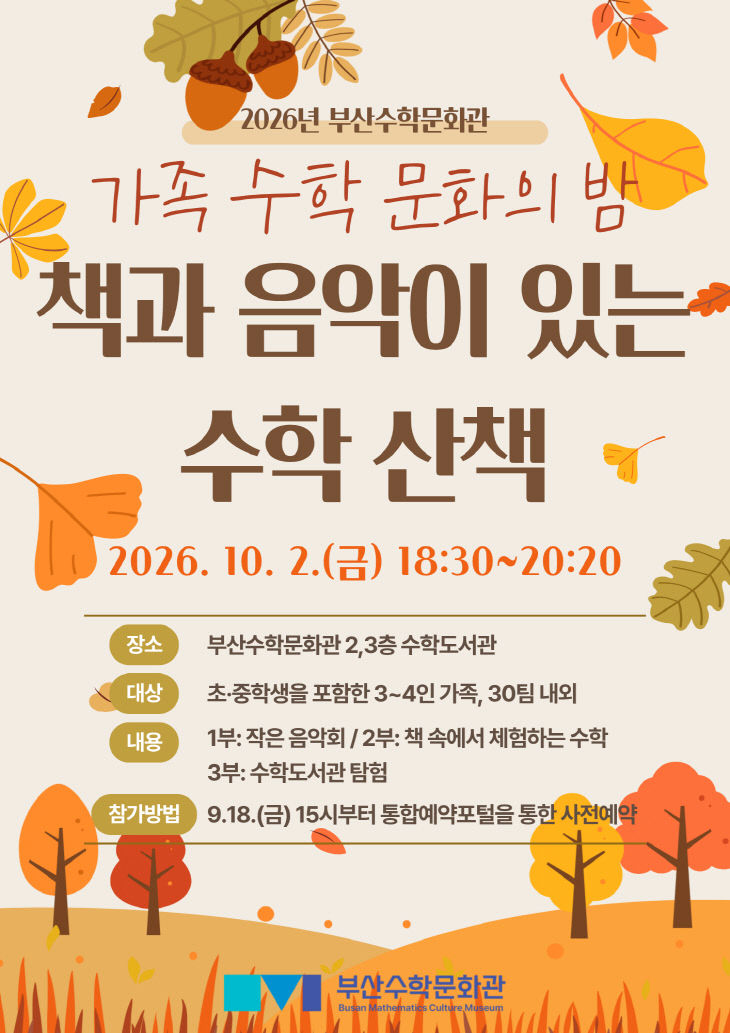 20260930 부산수학문화관,붙임