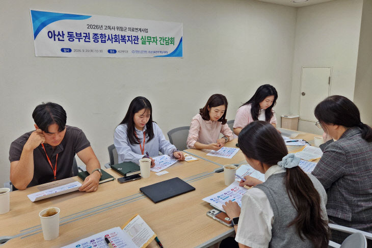 2026 아산 동부권 종합사회복지관 실무자 간담회1