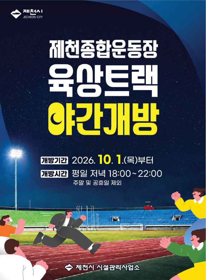 제천종합운동장 육상트랙 평일 밤 10까지 개방