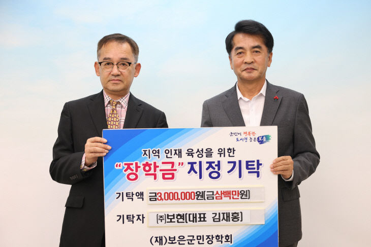 9.30.보은군, ㈜보현 장학금