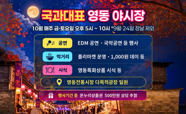 1. 영동군, 10월 매주