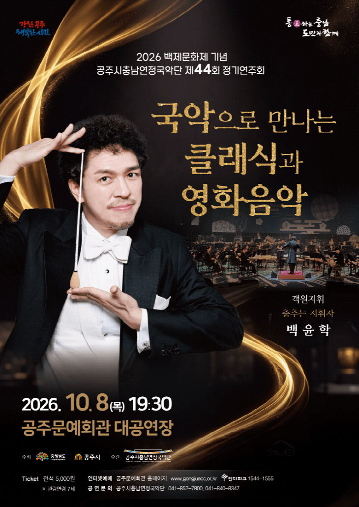 공주시충남연정국악단 44회 정기연주회 포스터