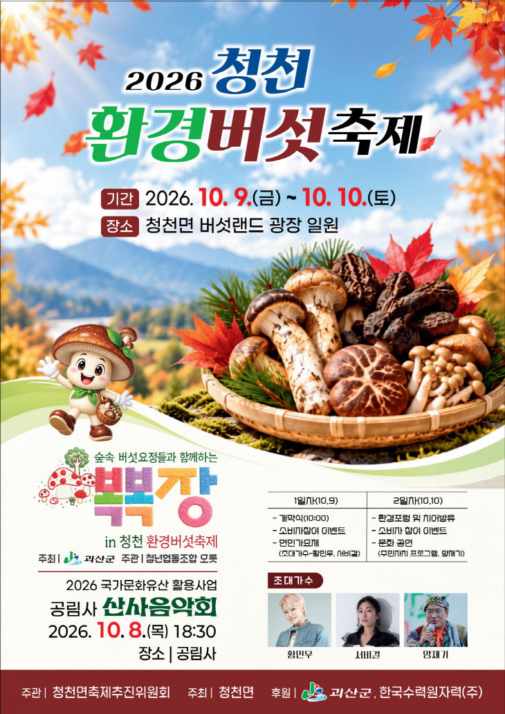 2026 청천환경버섯축제 10월 9일 개막 홍보 포스터