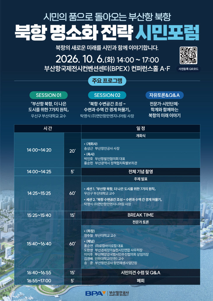 [260930 포스터] 북항 명소화 전략 시민포럼 포스터