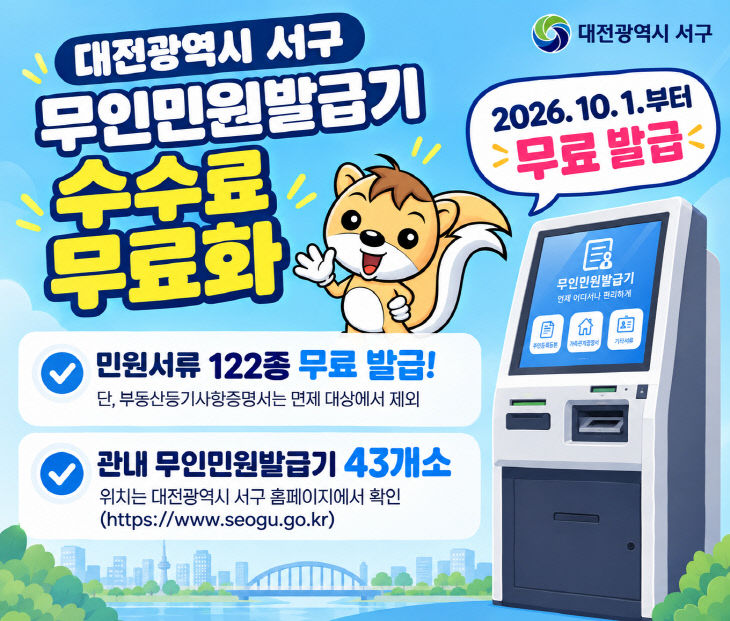 사진1) 대전 서구 무인민원발급기 이용 수수료 무료 홍보물