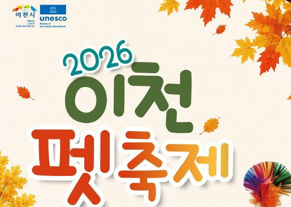 1 2026 이천펫축제, 10월 24~25일 이천도자예술마을서 개최 1