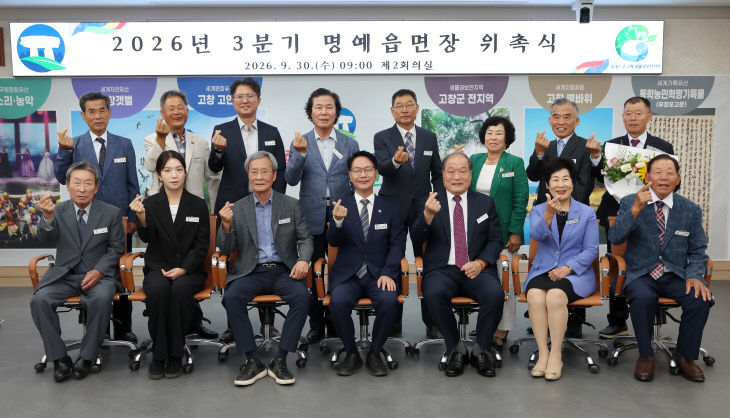 고창군, 3분기 명예읍면장 위촉식(2)