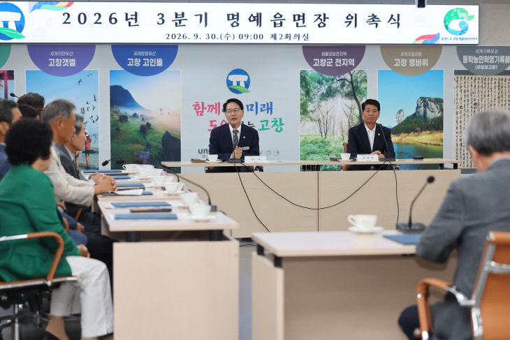 고창군, 3분기 명예읍면장 위촉식(1)