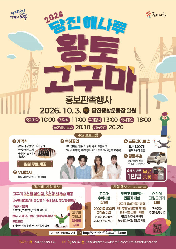 당진 해나루 황토고구마 홍보판촉행사포스터