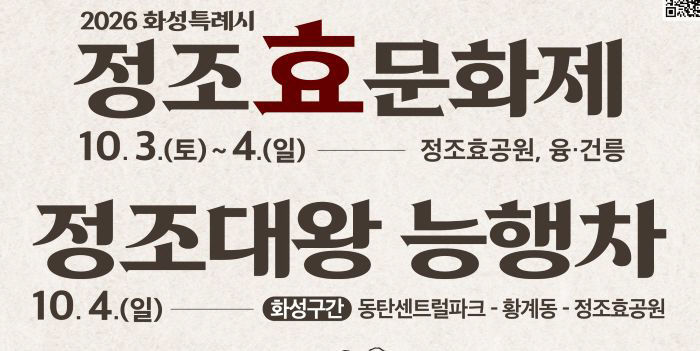 1. 2026 정조효문화제 및 능행차 홍보 포스터