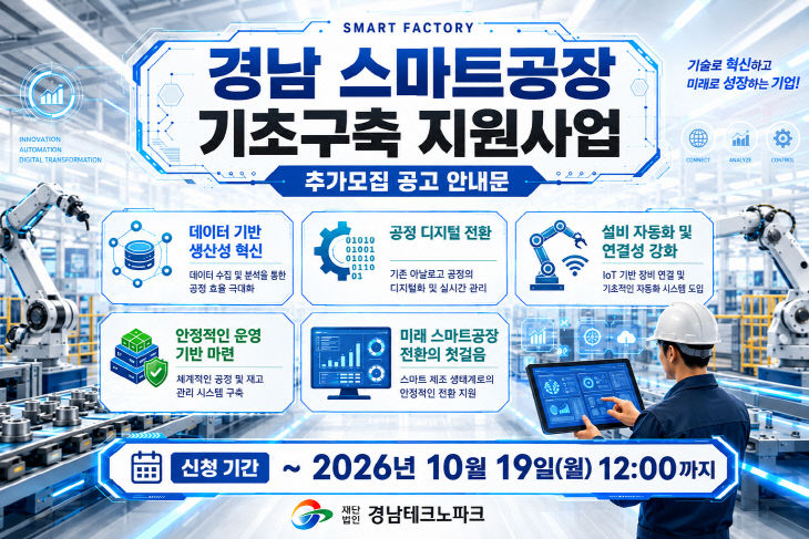 경남형 스마트공장 기초구축 지원사업 추가모집 기간연장