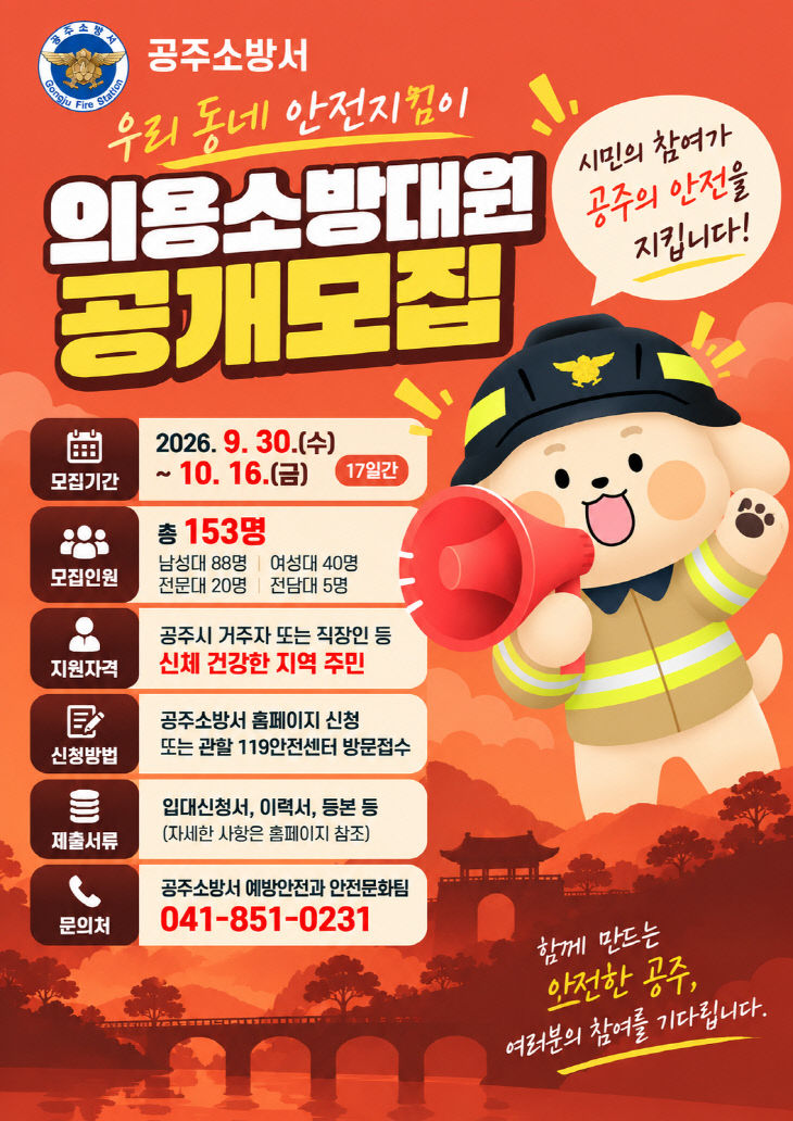 10.1. 공주소방서, 지역소방대원 공개모집
