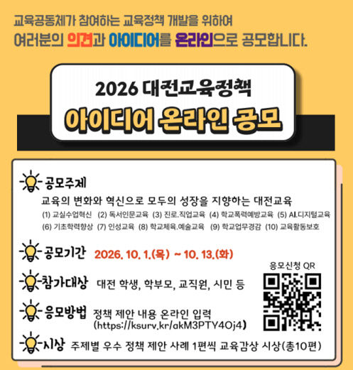 1-1. 2026 대전교육정책 아이디어 온라인 공모 포스터(가로형)