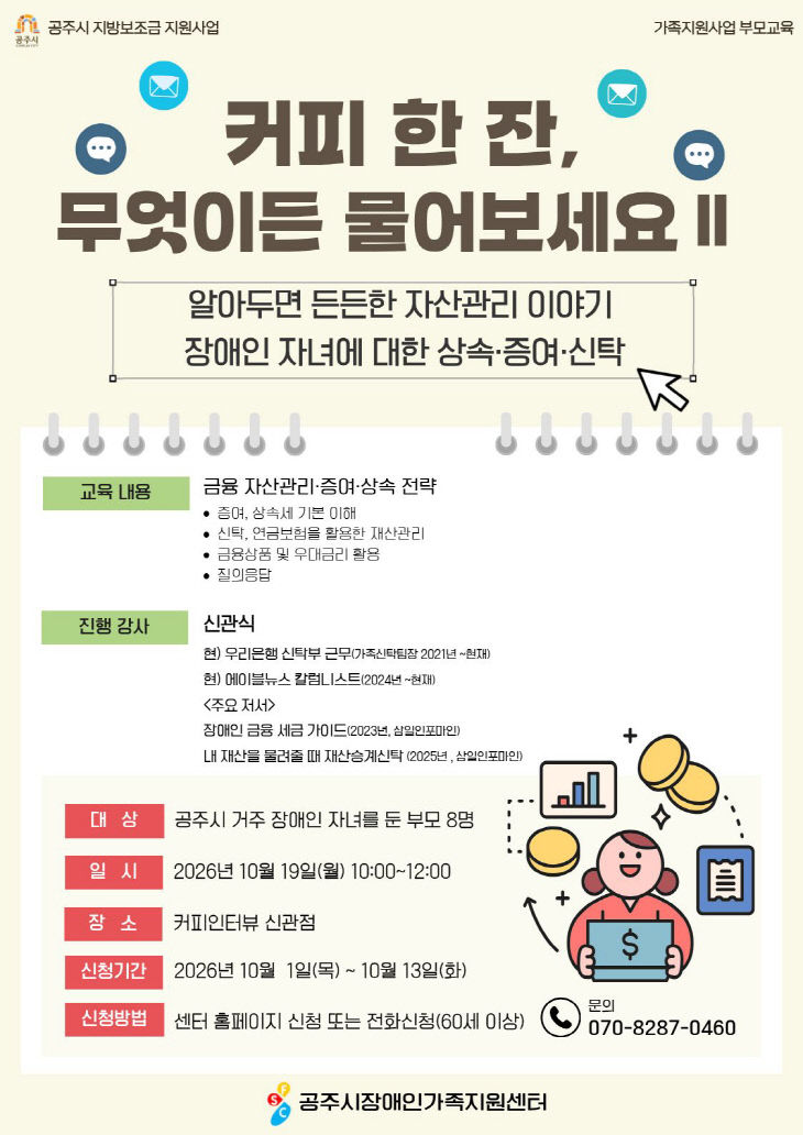 공주시 장애인가족지원센터 장애인 부모교육 참여자 모집